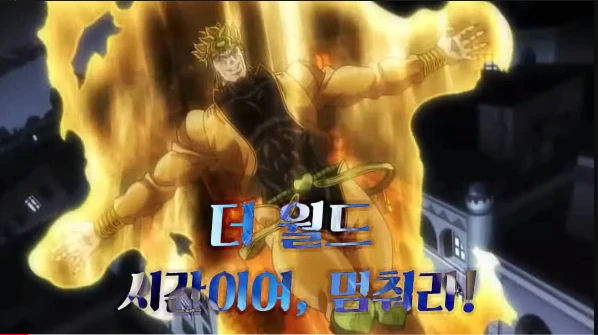 죠죠의 기묘한 모험이 떠오르는 건 왜일까... 출처: https://www.youtube.com/watch?v=_cNXjmuhCCc