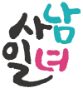 사남일녀