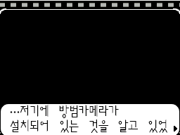 v1.1: 방범 카메라가 있다는 걸 알고 있었다는 대사