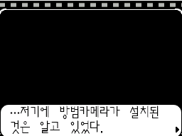 v1.2: 방범 카메라가 있다는 걸 알고 있었다는 대사