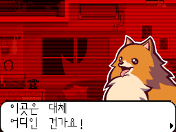 한글패치: 빨갛게 멈춘 방에서 놀라 묻는 포메라니안 미사일