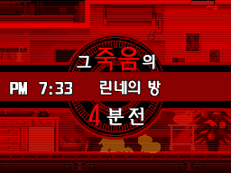 「그 죽음의 4분 전」 린네의 방 PM 7:33 장 제목