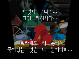 쓰레기 더미에 쓰러진 자신의 몸을 내려다보며 이것이 나라고 깨닫는 독백