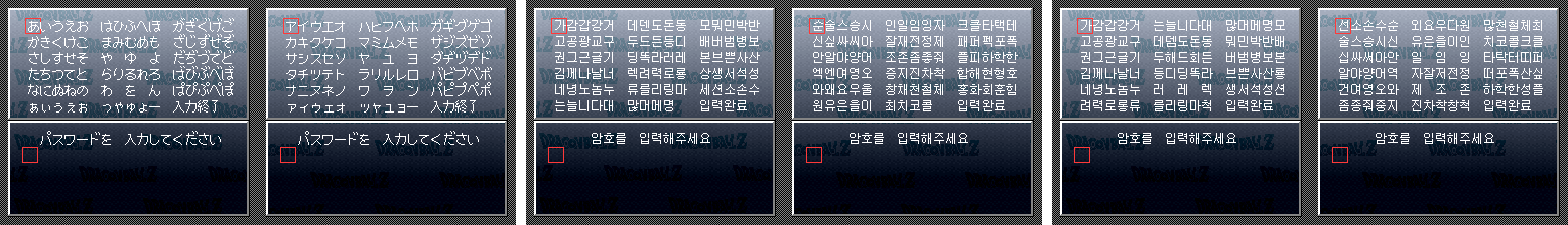 암호 입력 화면 여섯 장. 왼쪽부터 일본판의 히라가나·가타카나 격자, v1.2의 한글 격자 두 장, v1.3의 한글 격자 두 장