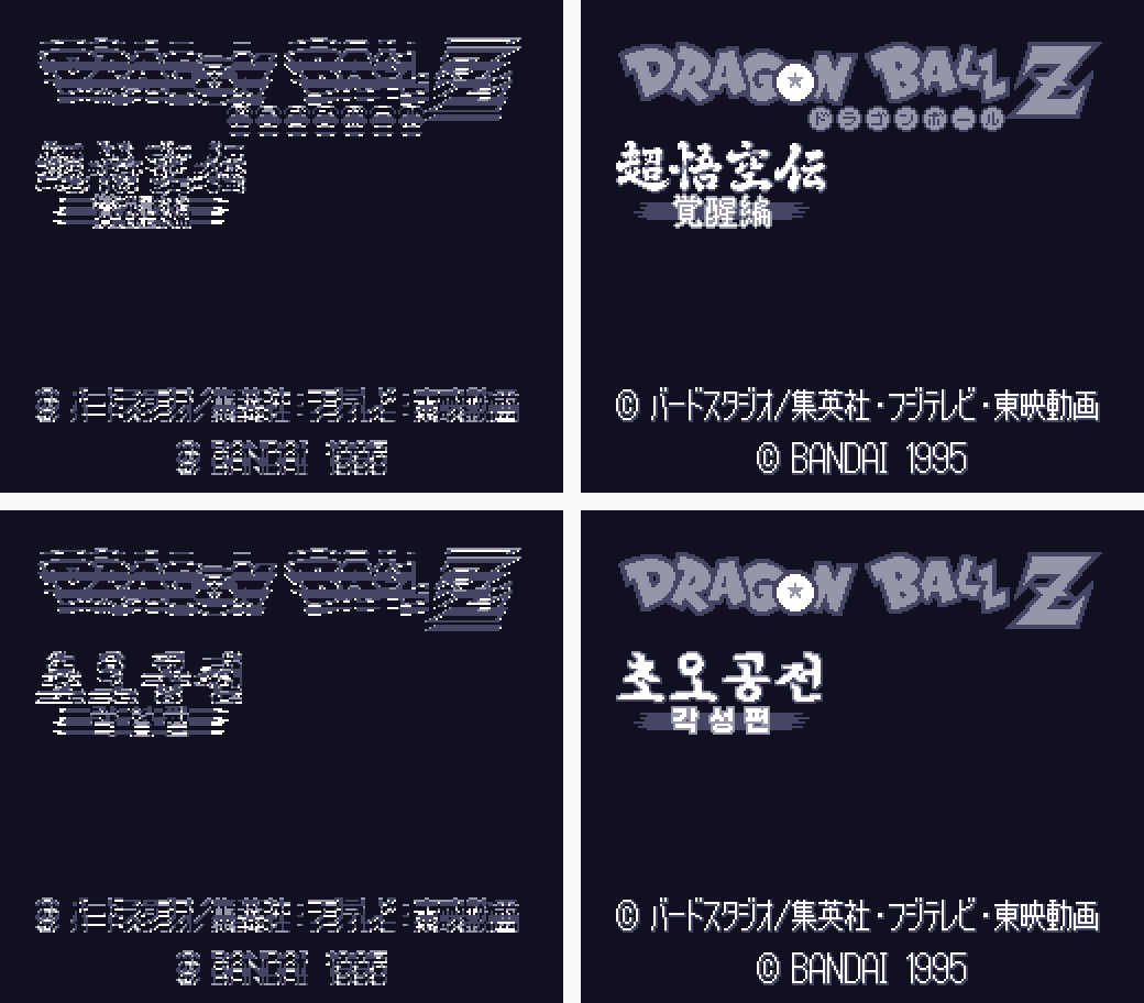 타이틀 그림을 롬에서 꺼낸 결과. 위는 일본판, 아래는 v1.2이고 왼쪽은 압축만 푼 줄무늬 상태, 오른쪽은 바이트 순서를 바꿔 超悟空伝 覚醒編과 초오공전 각성편 로고가 보이는 상태