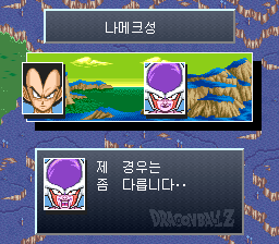 v1.2: 나메크성에서 베지터에게 말하는 프리더 (1/2)