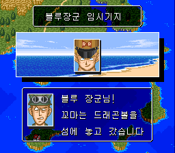 v1.0: 블루 장군에게 드래곤볼의 행방을 보고하는 부하 (1/2)