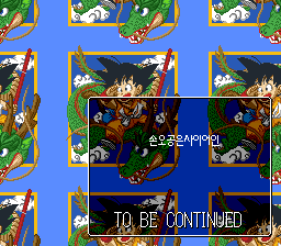 v1.2 엔딩 화면. 가운데에 손오공은사이어인과 TO BE CONTINUED