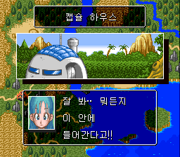 v1.0: 캡슐 하우스로 오공을 부르는 부르마 (1/2)