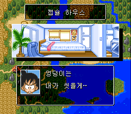 v1.0: 캡슐 하우스로 오공을 부르는 부르마 (2/2)