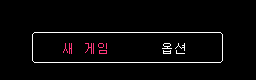 v1.1: 새 게임과 옵션을 고르는 타이틀 메뉴