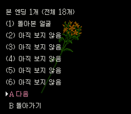 본 엔딩 1개 중 「돌아본 얼굴」이 보이고 나머지는 아직 보지 않음인 엔딩 목록