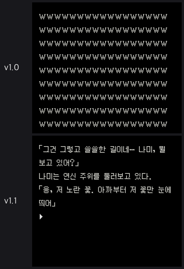 위는 v1.0 2회차에서 화면이 w로 가득 차 멈춘 모습, 아래는 v1.1에서 정상으로 시작한 2번 시나리오