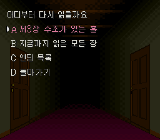 어디부터 다시 읽을까요 아래 제3장, 지금까지 읽은 모든 장, 엔딩 목록, 돌아가기 보기가 나열된 화면