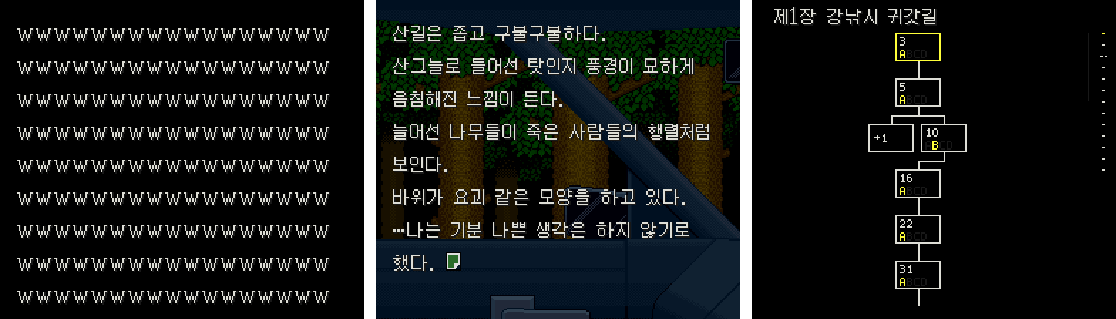세 화면을 나란히 놓은 그림. 왼쪽은 v1.0 2회차에서 w로 가득 차 멈춘 화면, 가운데는 v1.1에서 단어 단위로 줄이 바뀐 산길 장면, 오른쪽은 v1.2 플로차트의 제1장 강낚시 귀갓길