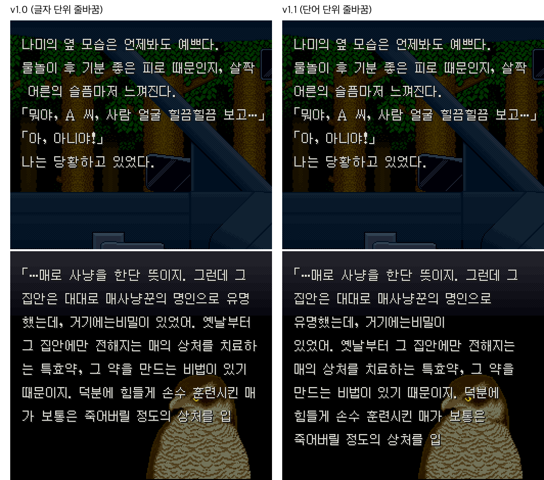 왼쪽 v1.0은 단어 중간에서 줄이 끊기고, 오른쪽 v1.1은 단어 단위로 줄이 바뀐다