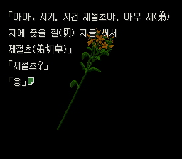 한글판: 길가에 핀 꽃이 제절초라고 알려 주는 장면