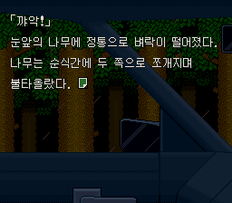 한글판: 나무에 벼락이 떨어져 두 쪽으로 갈라지는 장면