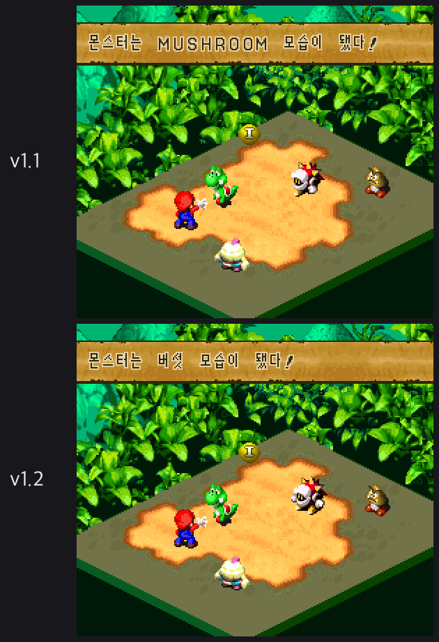 위는 v1.1, 아래는 v1.2 전투 화면. 요시쿠키 메시지의 MUSHROOM이 버섯으로 바뀌었다