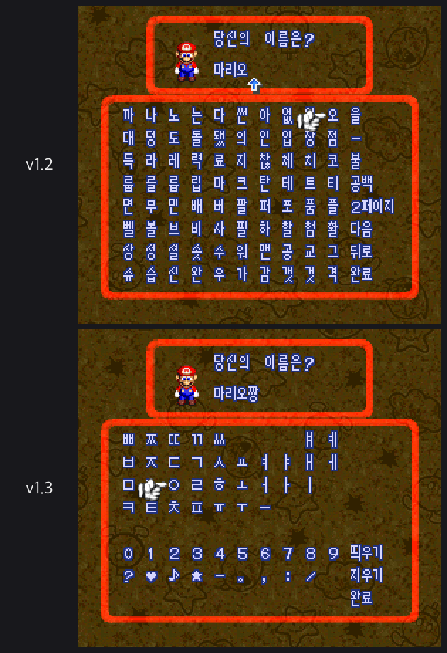 위는 v1.2, 아래는 v1.3 이름 입력 화면. 음절 표가 두벌식 자모 자판으로 바뀌었다